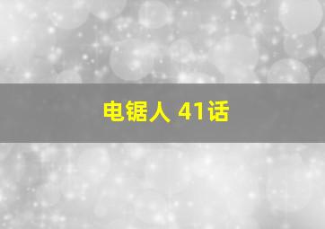 电锯人 41话